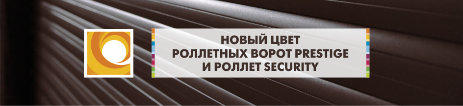 Роллетные ворота Prestige  и Security в новом цвете